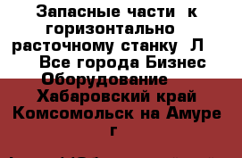 Запасные части  к горизонтально - расточному станку 2Л 614. - Все города Бизнес » Оборудование   . Хабаровский край,Комсомольск-на-Амуре г.